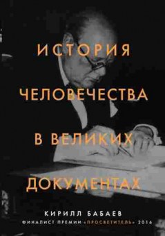 Книга История человечества в великих документах (Бабаев К.), б-11653, Баград.рф